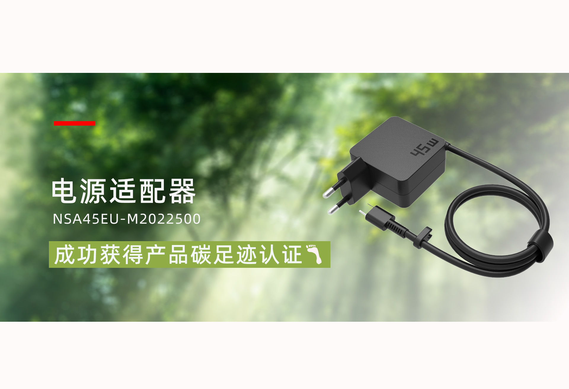 ��Դ���������ͺţ�NSA45EU-M2022500����Ʒ�ɹ�����˲�Ʒ̼�㼣��֤